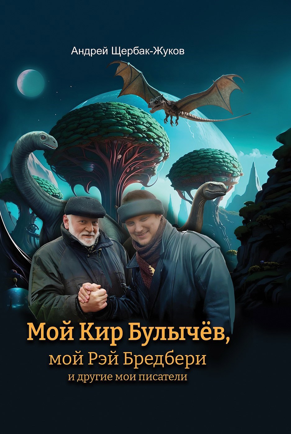 Обложка книги Мой Кир Булычев, мой Рэй Брэдбери и другие мои писатели