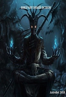 Обложка книги Внеранговый псион