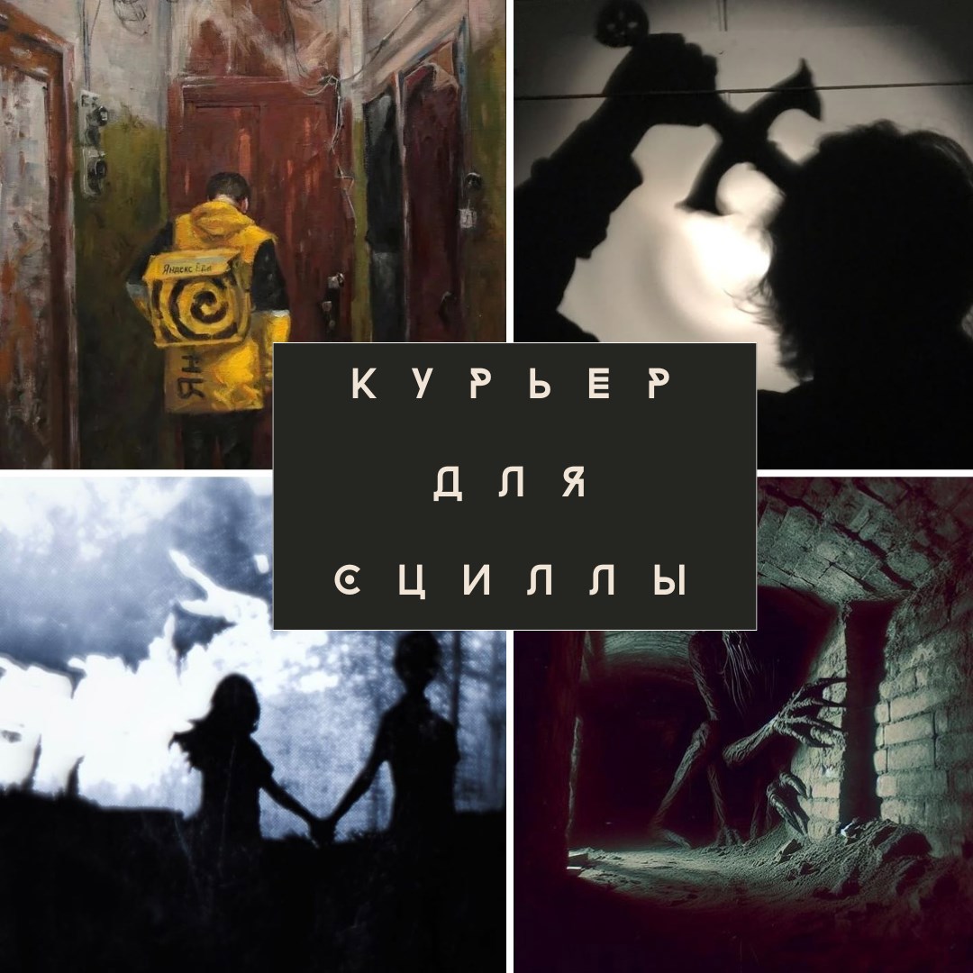 Обложка книги Курьер для Сциллы