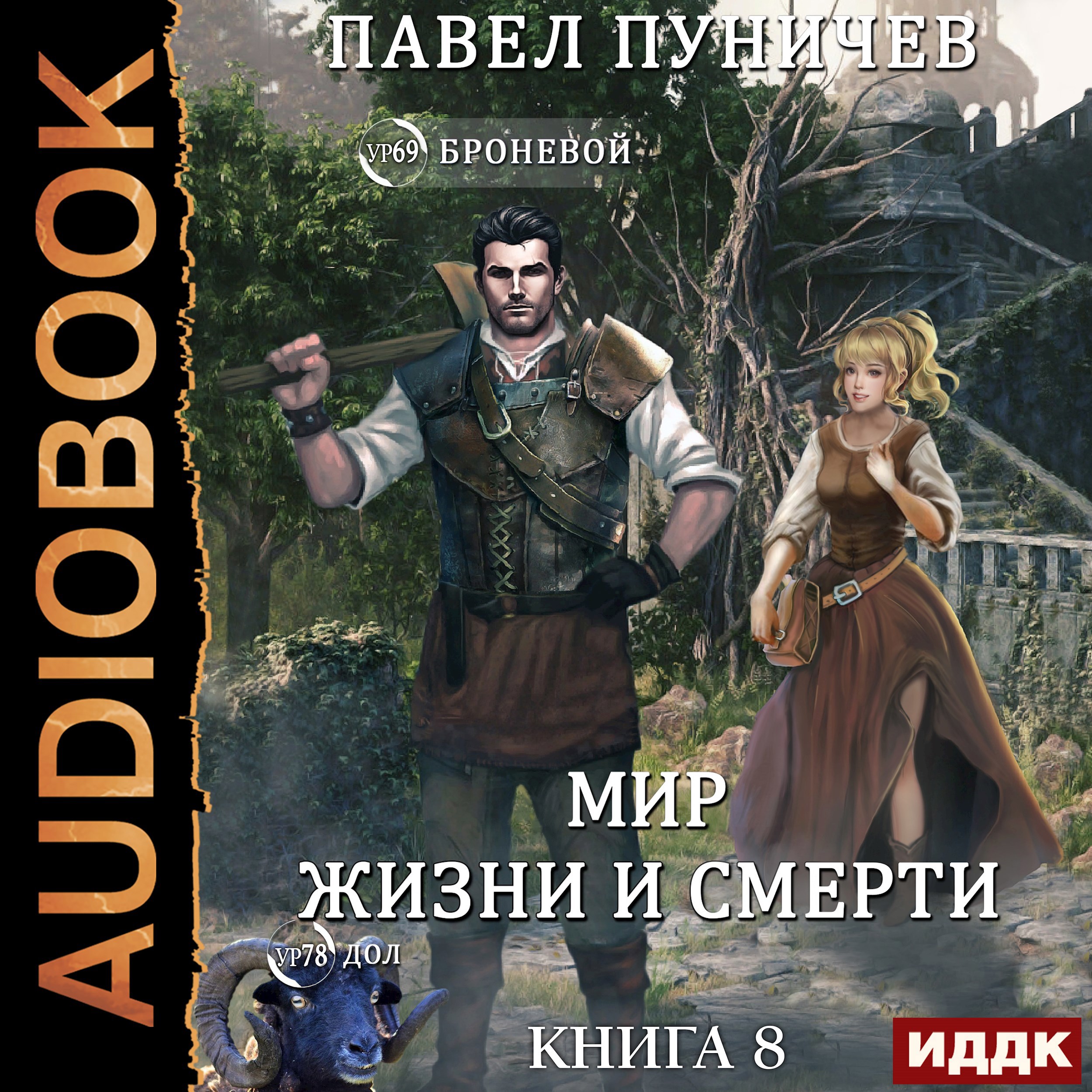 Обложка книги Мир жизни и смерти 8 Аудио