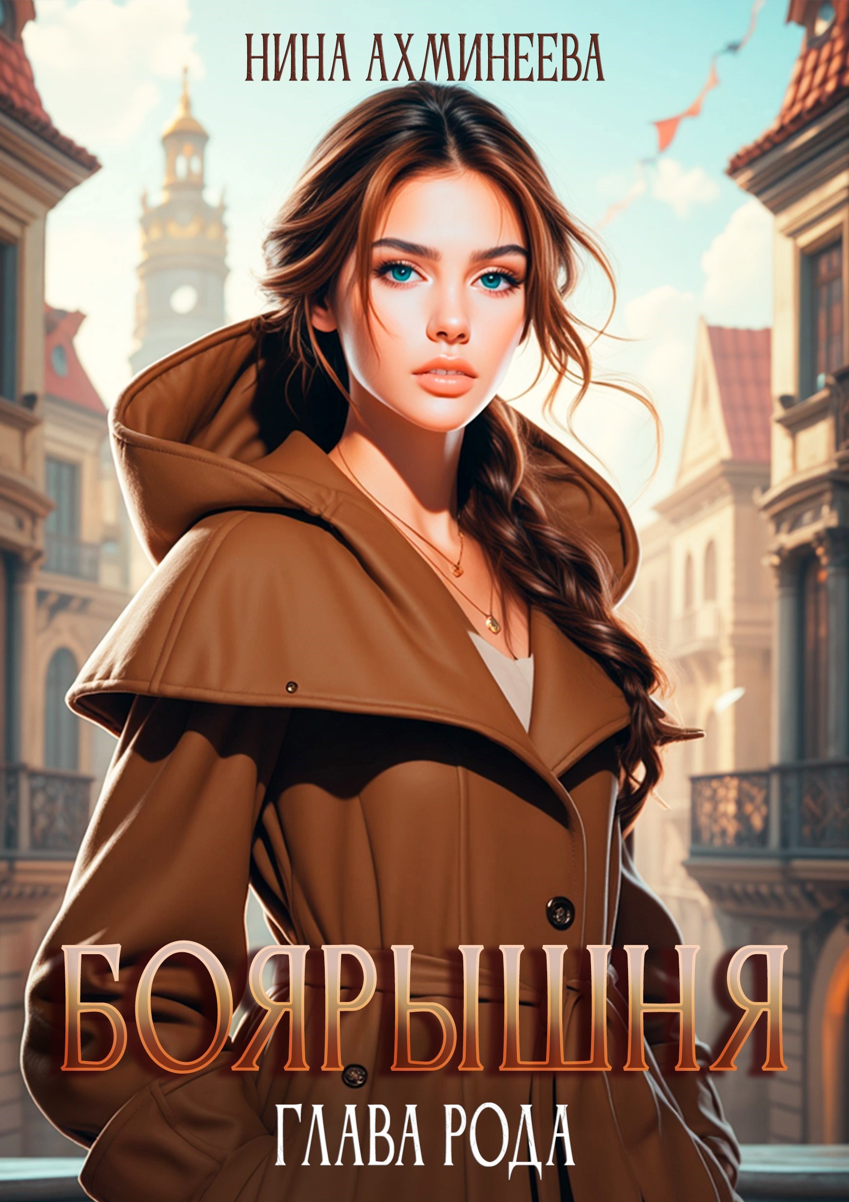 Обложка книги Боярышня. Глава рода