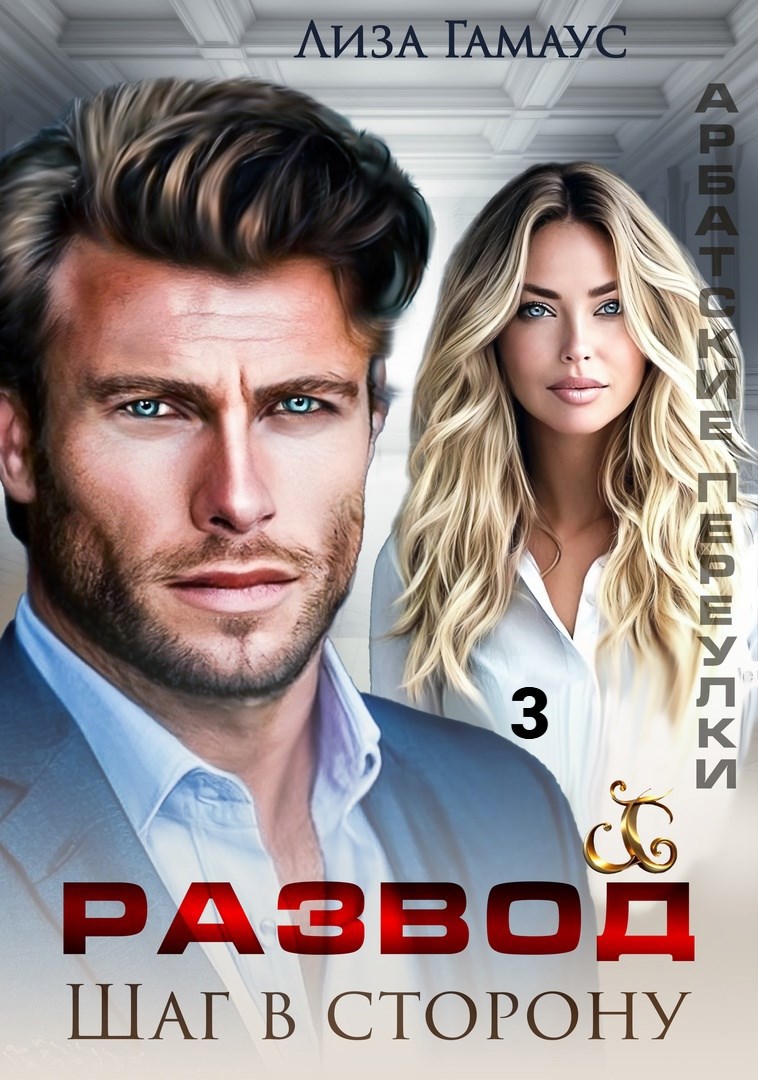 Обложка книги Развод. Шаг в сторону. 3