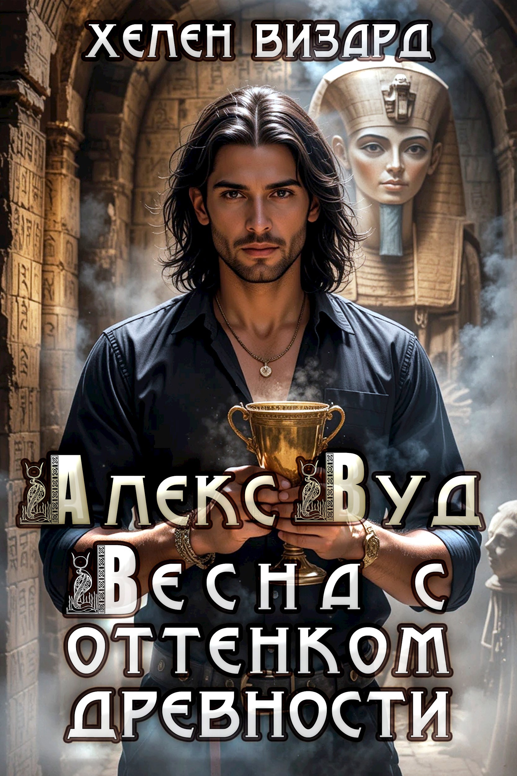 Обложка книги Алекс Вуд. Весна с оттенком древности