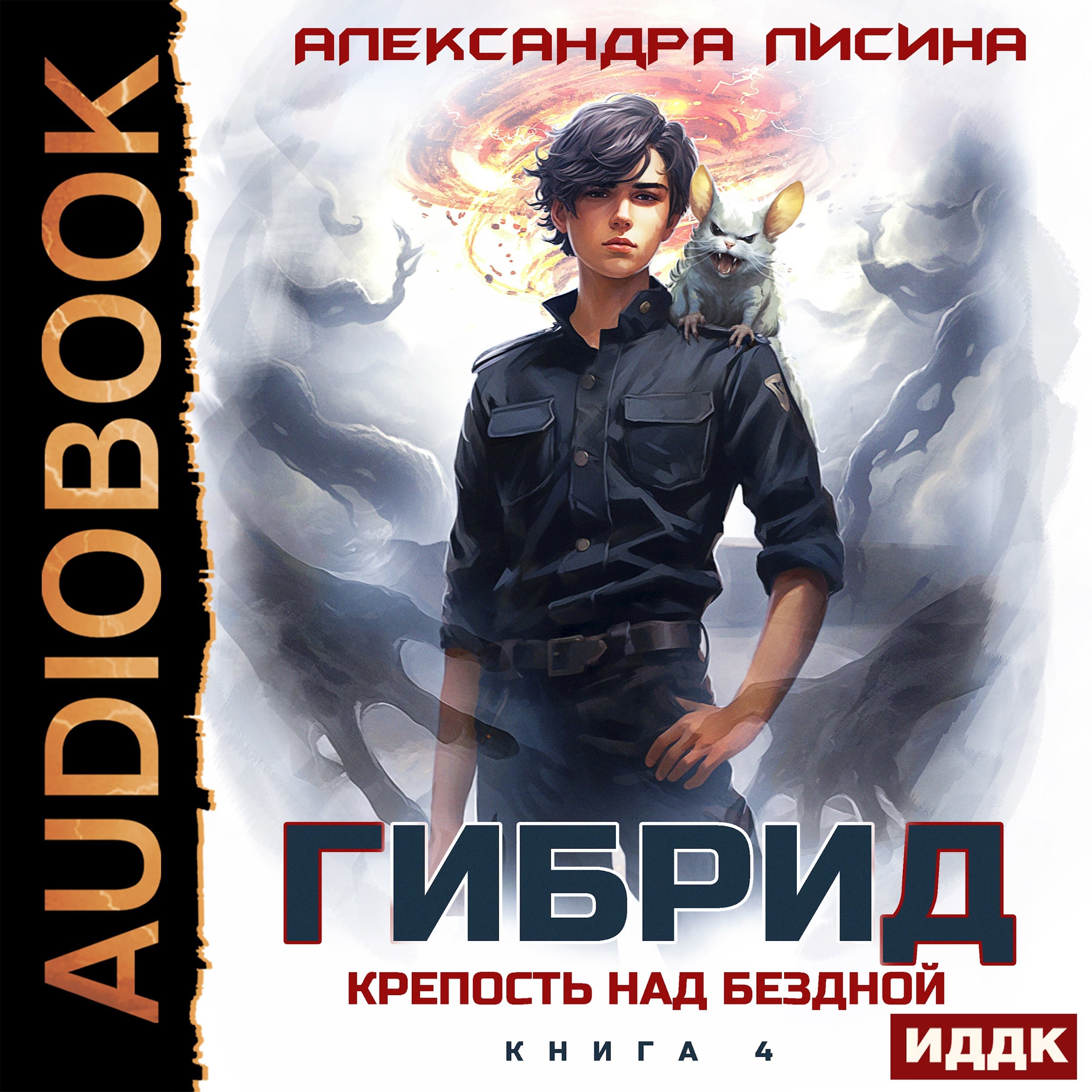 Обложка книги 4. Крепость над бездной (аудио)