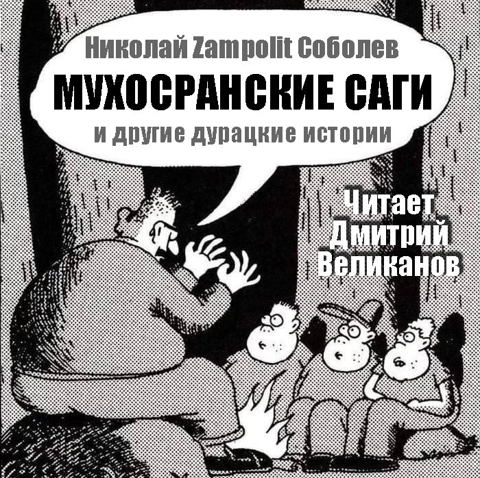 Обложка книги Мухосранские саги и другие дурацкие истории