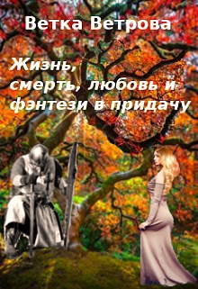 Обложка книги Жизнь, смерть, любовь и фэнтези в придачу