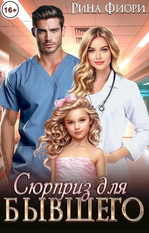 Обложка книги Сюрприз для бывшего