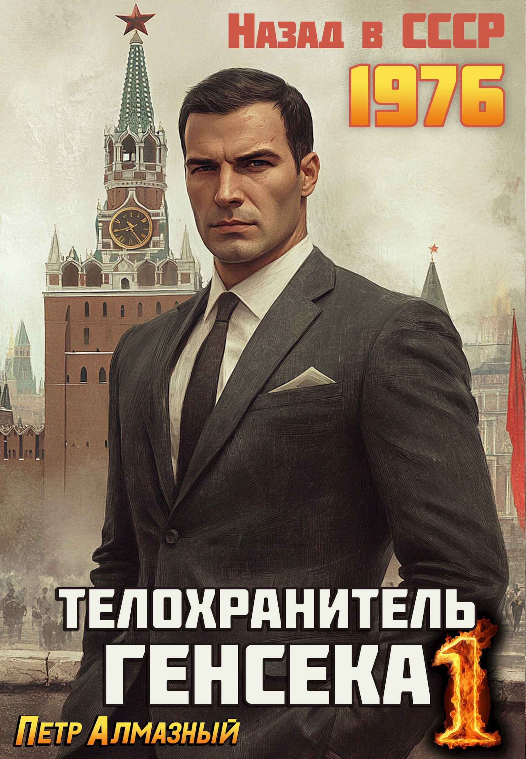 Обложка книги Телохранитель Генсека. Том 1