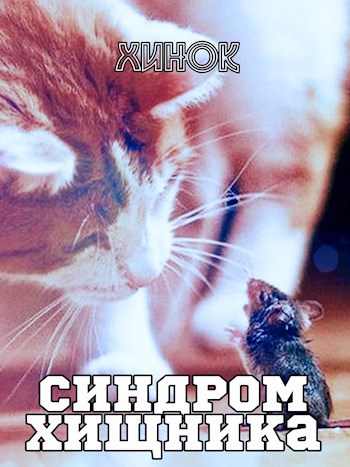Обложка книги Синдром хищника