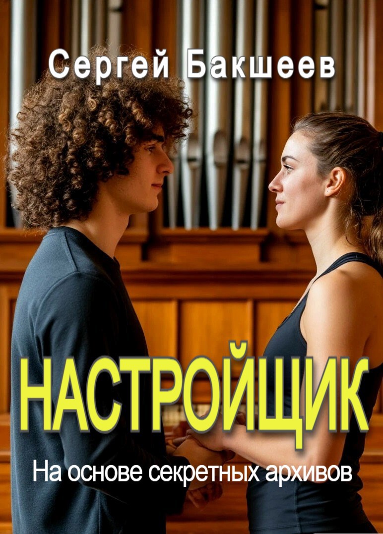 Обложка книги Настройщик (ВЛАСТЕЛИНЫ#5)