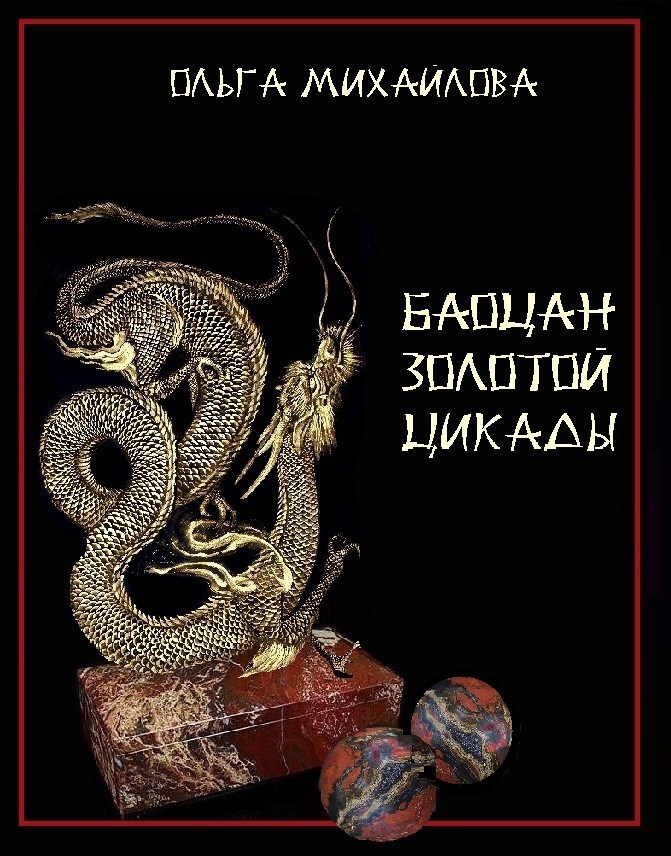 Обложка книги Баоцан Золотой Цикады
