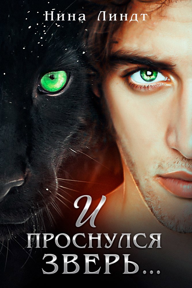 Обложка книги И проснулся зверь...
