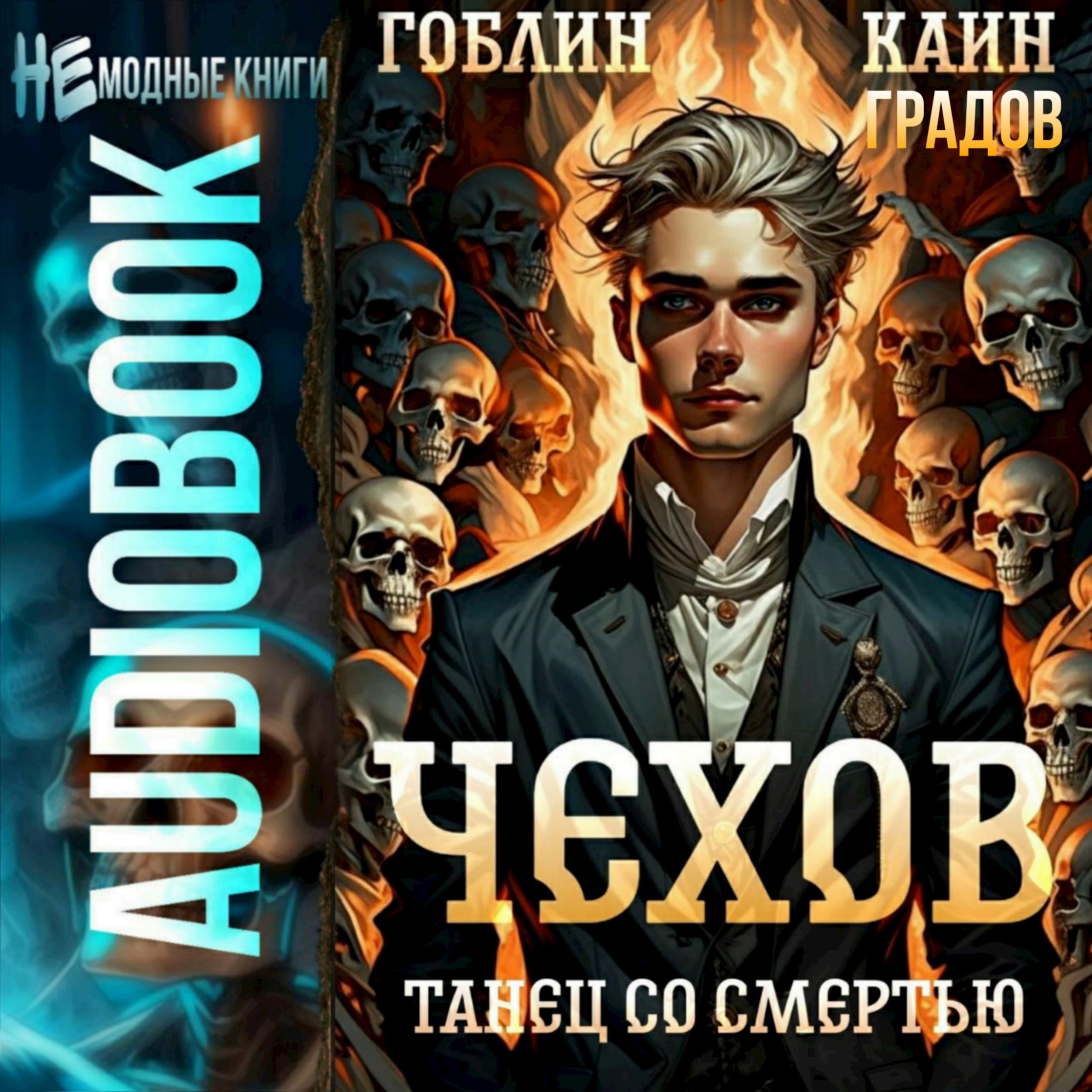 Обложка книги Чехов. Аудиокнига 12. Танец со смертью