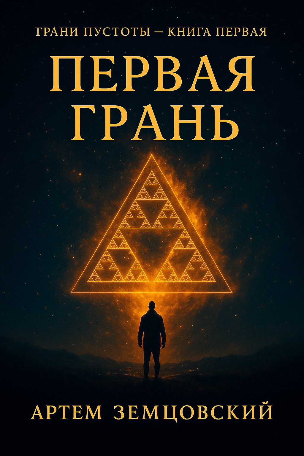Обложка книги Грани пустоты. Первая грань