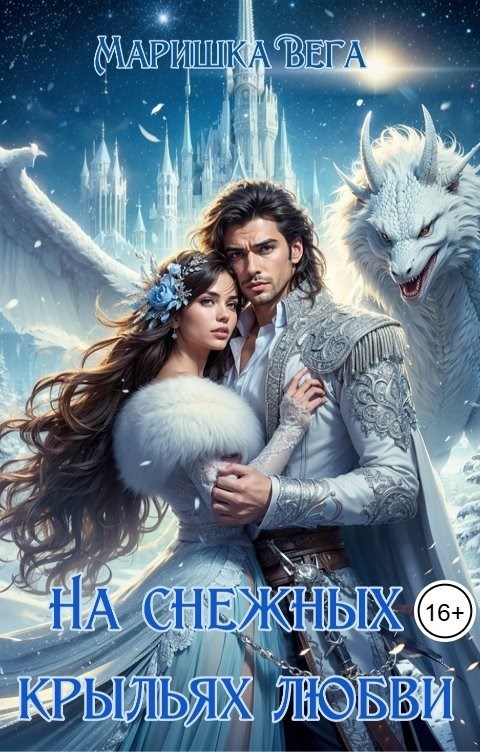 Обложка книги На снежных крыльях любви