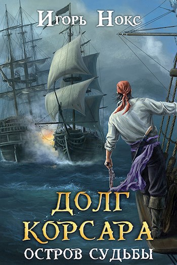 Обложка книги Долг корсара. Книга 1. Остров судьбы