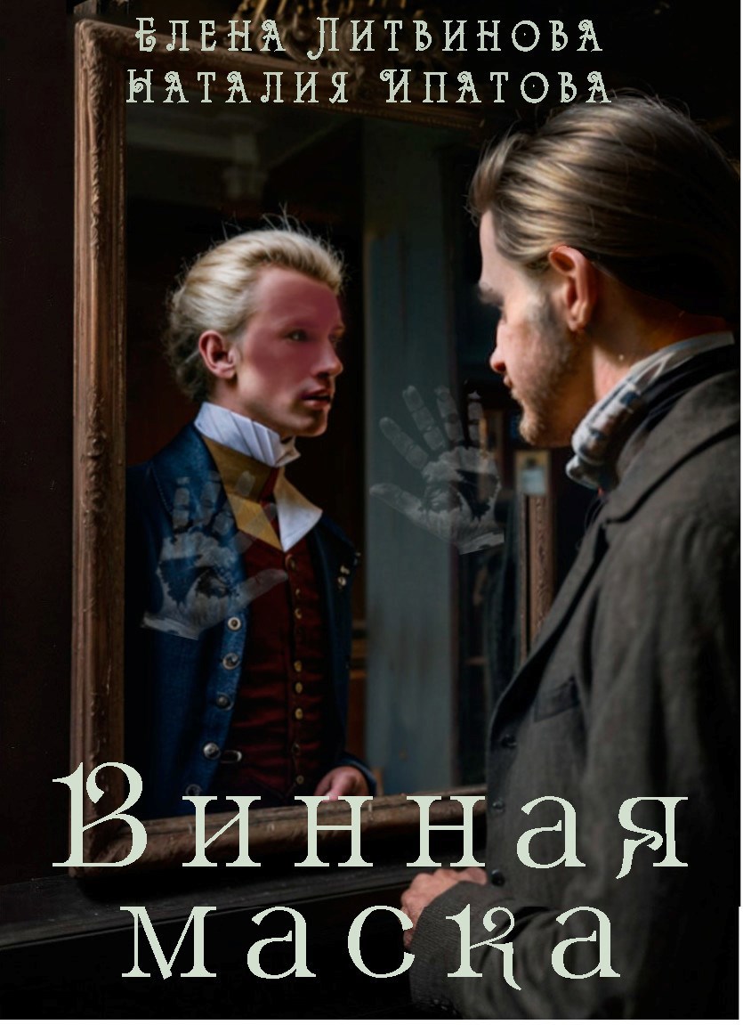 Обложка книги Винная маска