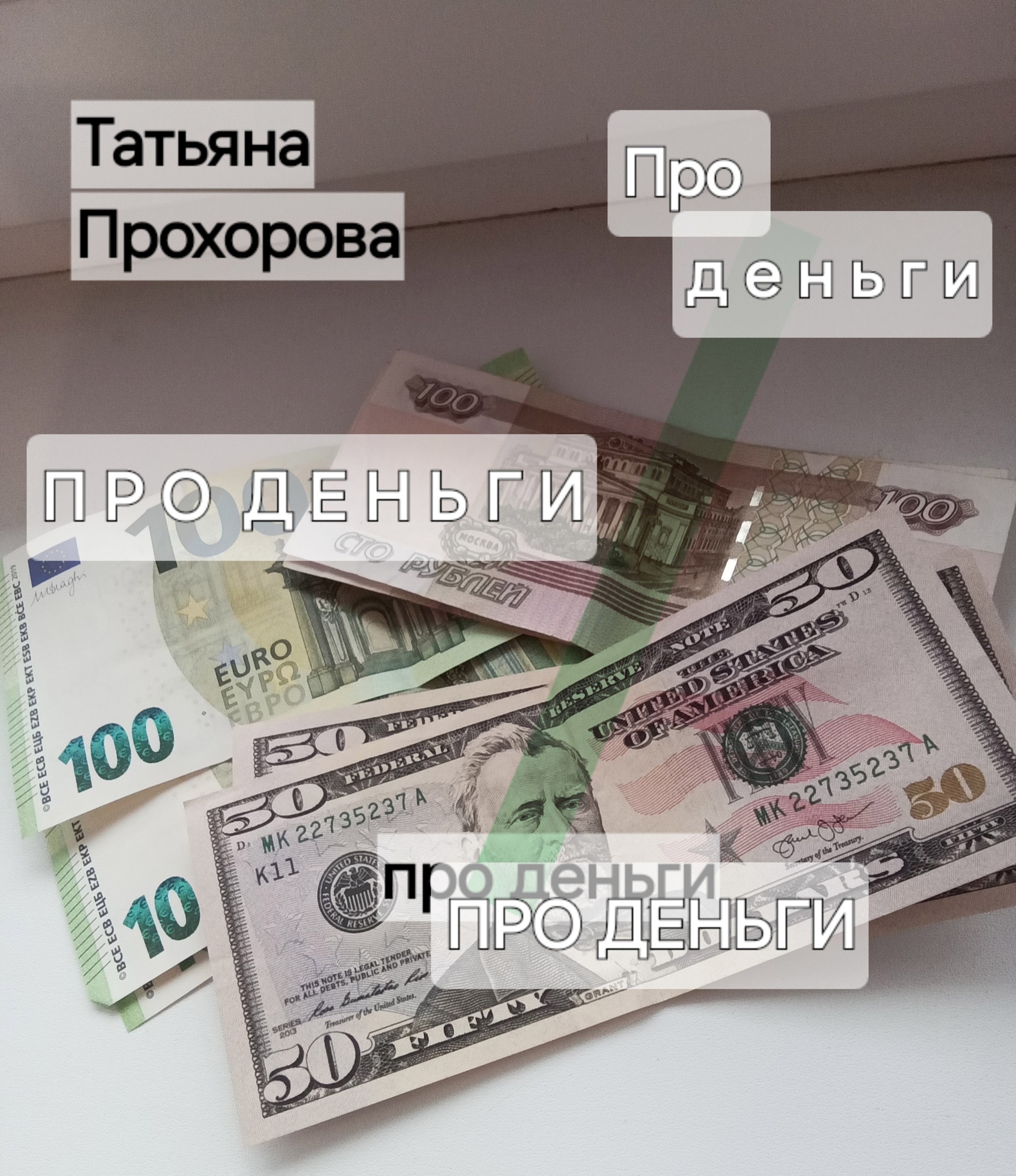 Обложка книги Про деньги