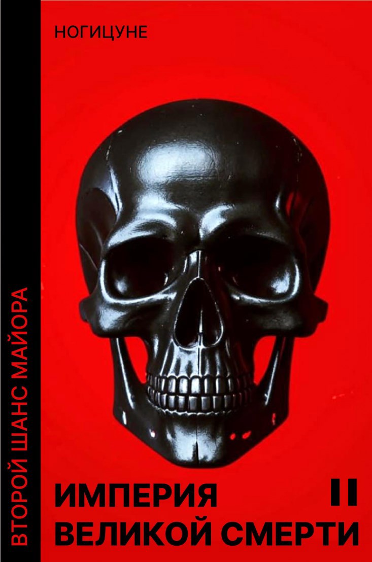 Обложка книги Империя Великой Смерти II