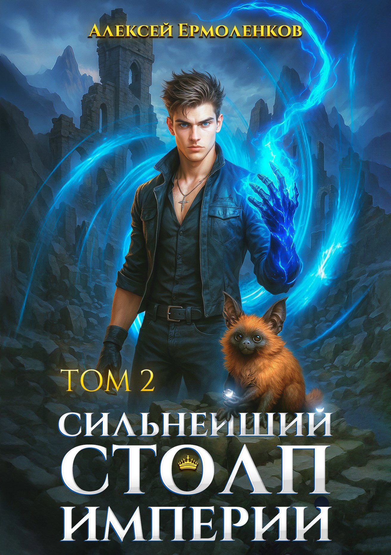 Обложка книги Сильнейший Столп Империи. Книга 2