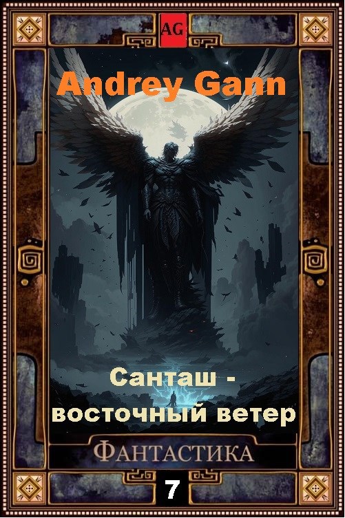 Обложка книги Санташ - восточный ветер (отрывок)