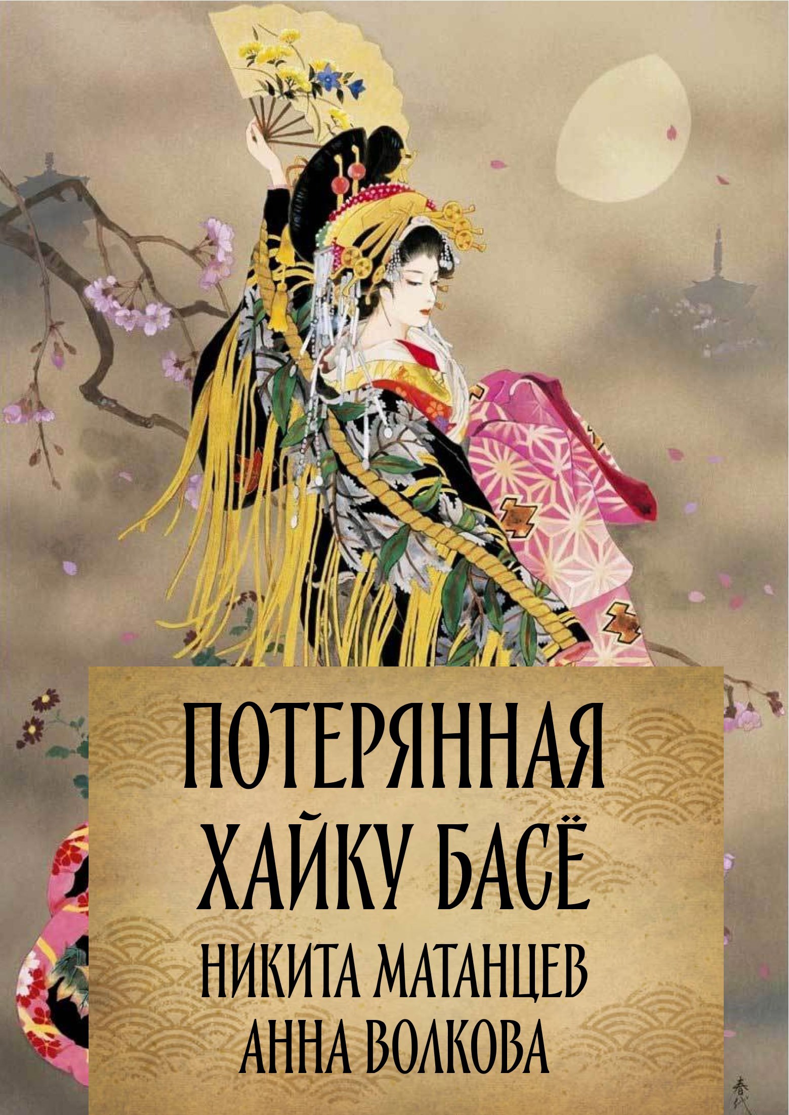 Обложка книги Потерянная хайку Басё