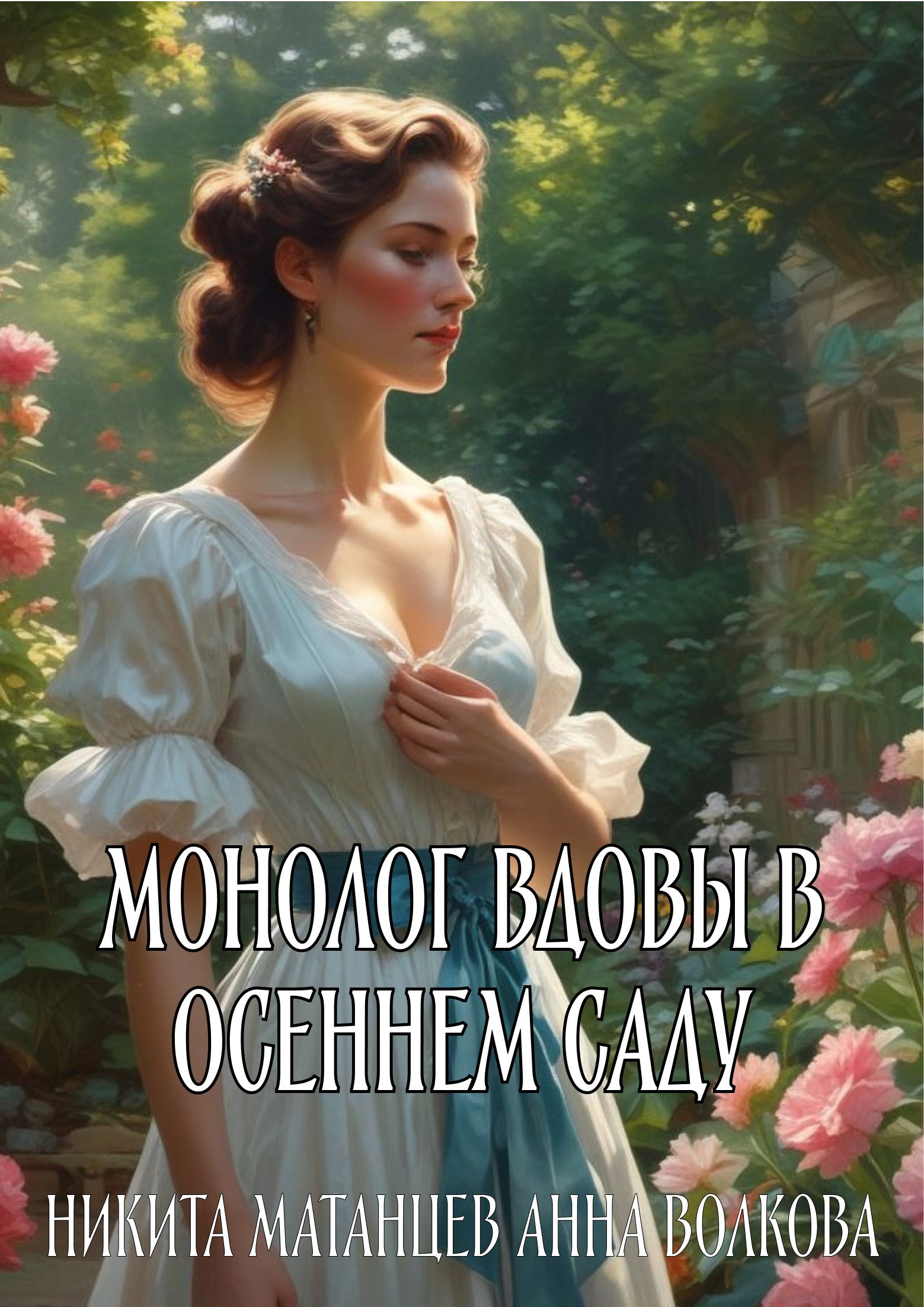 Обложка книги Монолог вдовы в осеннем саду