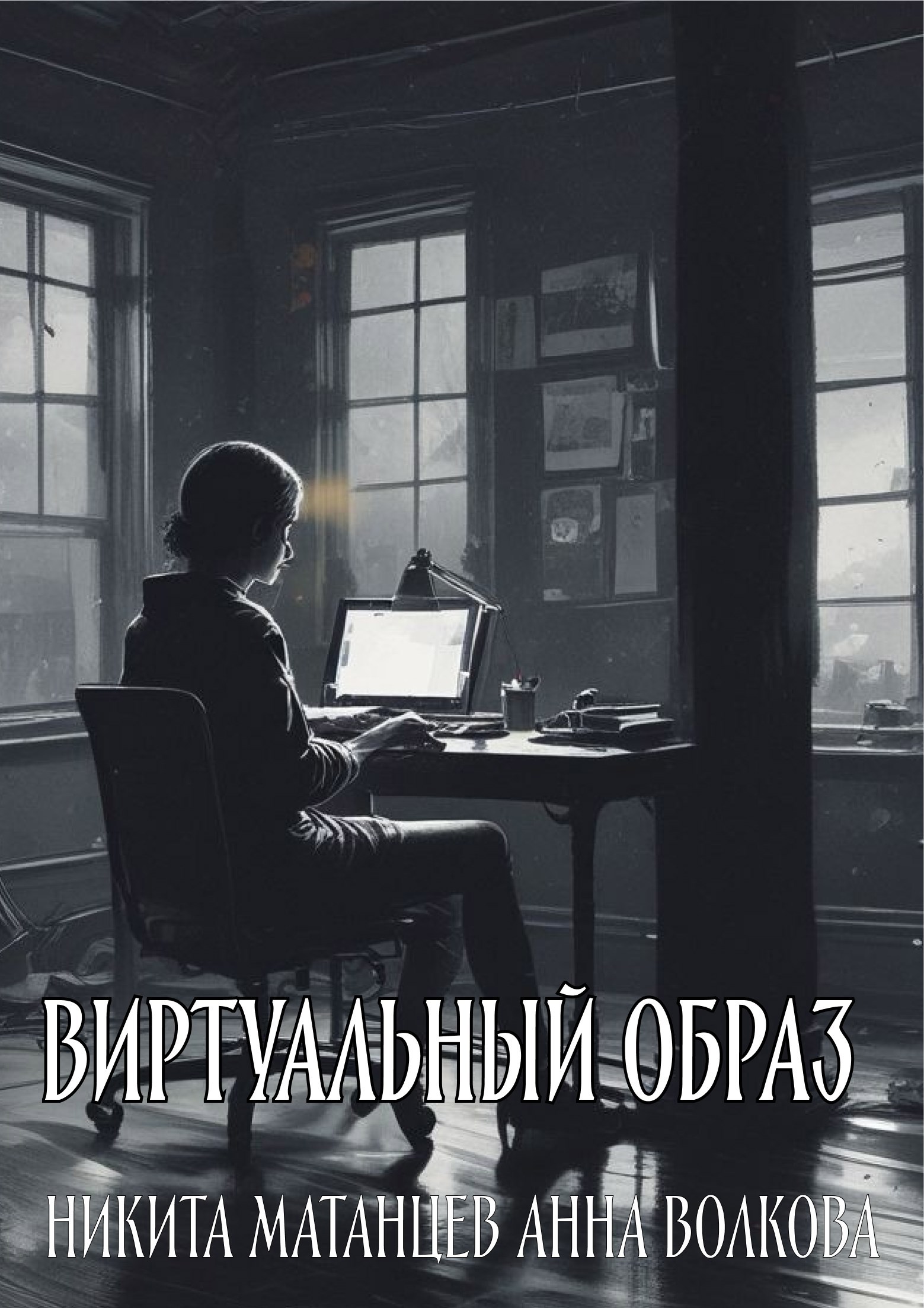 Обложка книги Виртуальный образ
