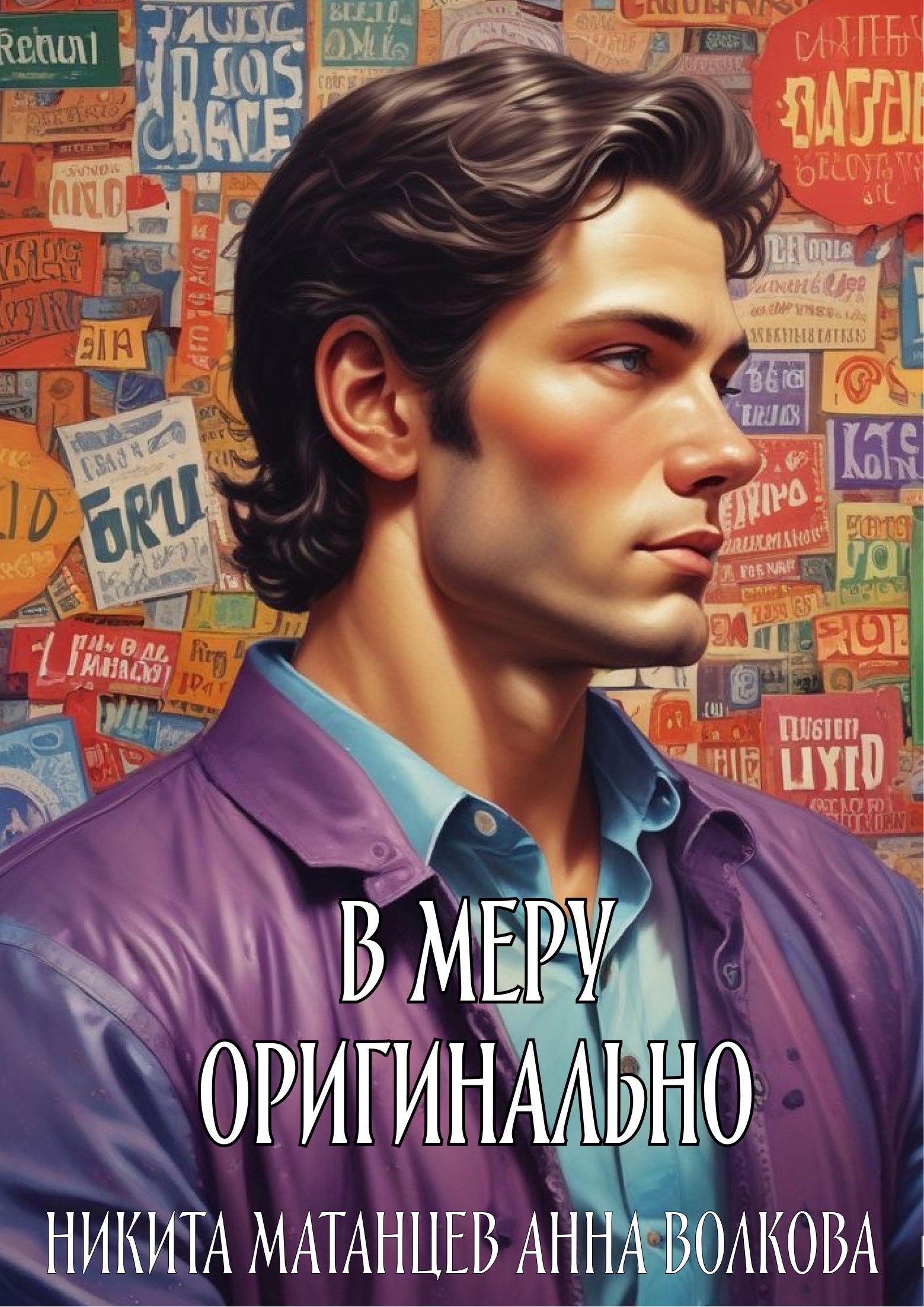 Обложка книги В меру оригинально