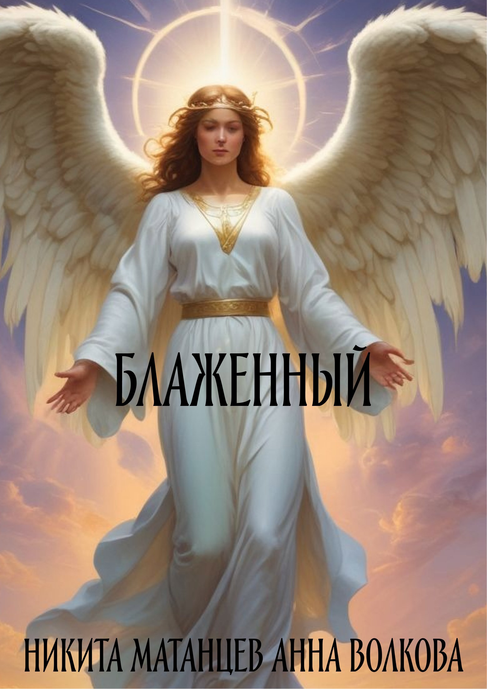 Обложка книги Блаженный