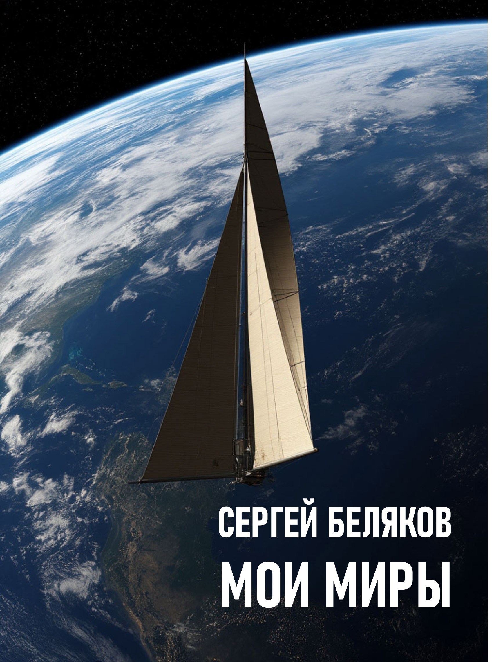 Обложка книги Мои миры