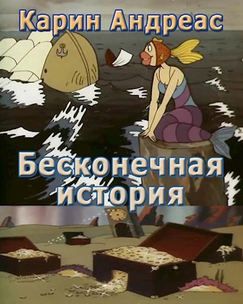 Обложка книги Бесконечная история