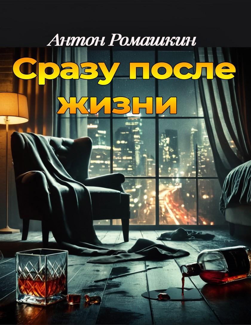 Обложка книги Сразу после жизни