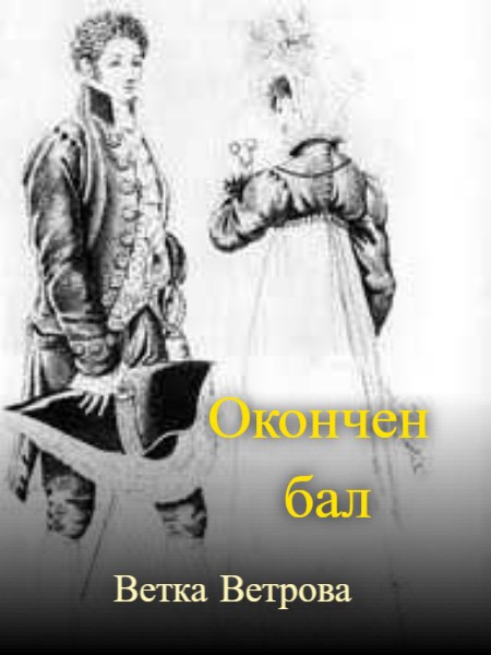 Обложка книги Окончен бал
