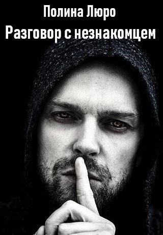 Обложка книги Разговор с незнакомцем