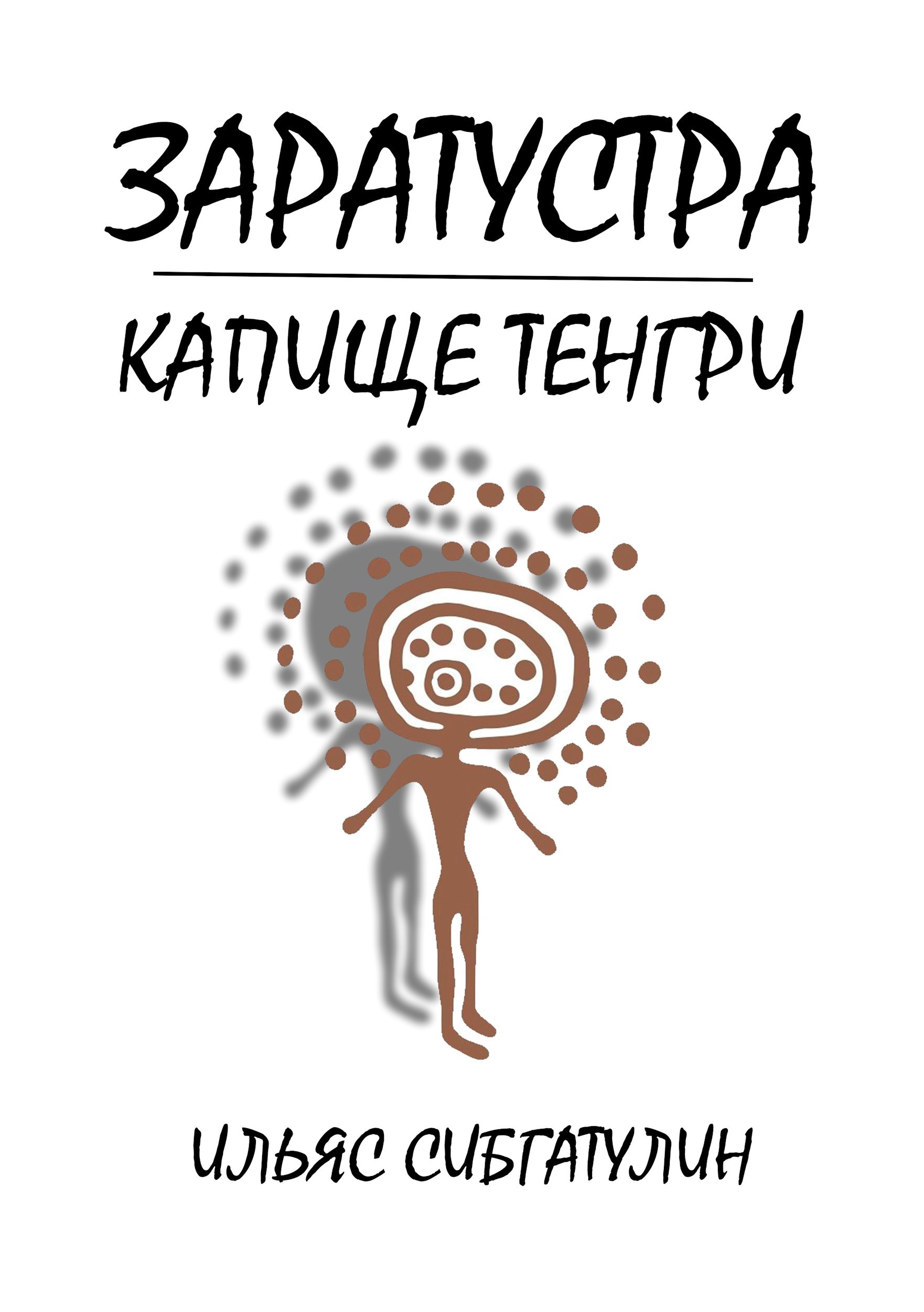 Обложка книги Заратустра. Капище Тенгри