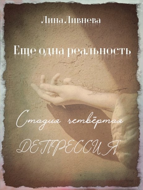 Обложка книги Еще одна реальность. Стадия четвертая. Депрессия