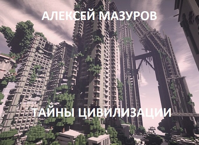 Обложка книги Тайны цивилизации