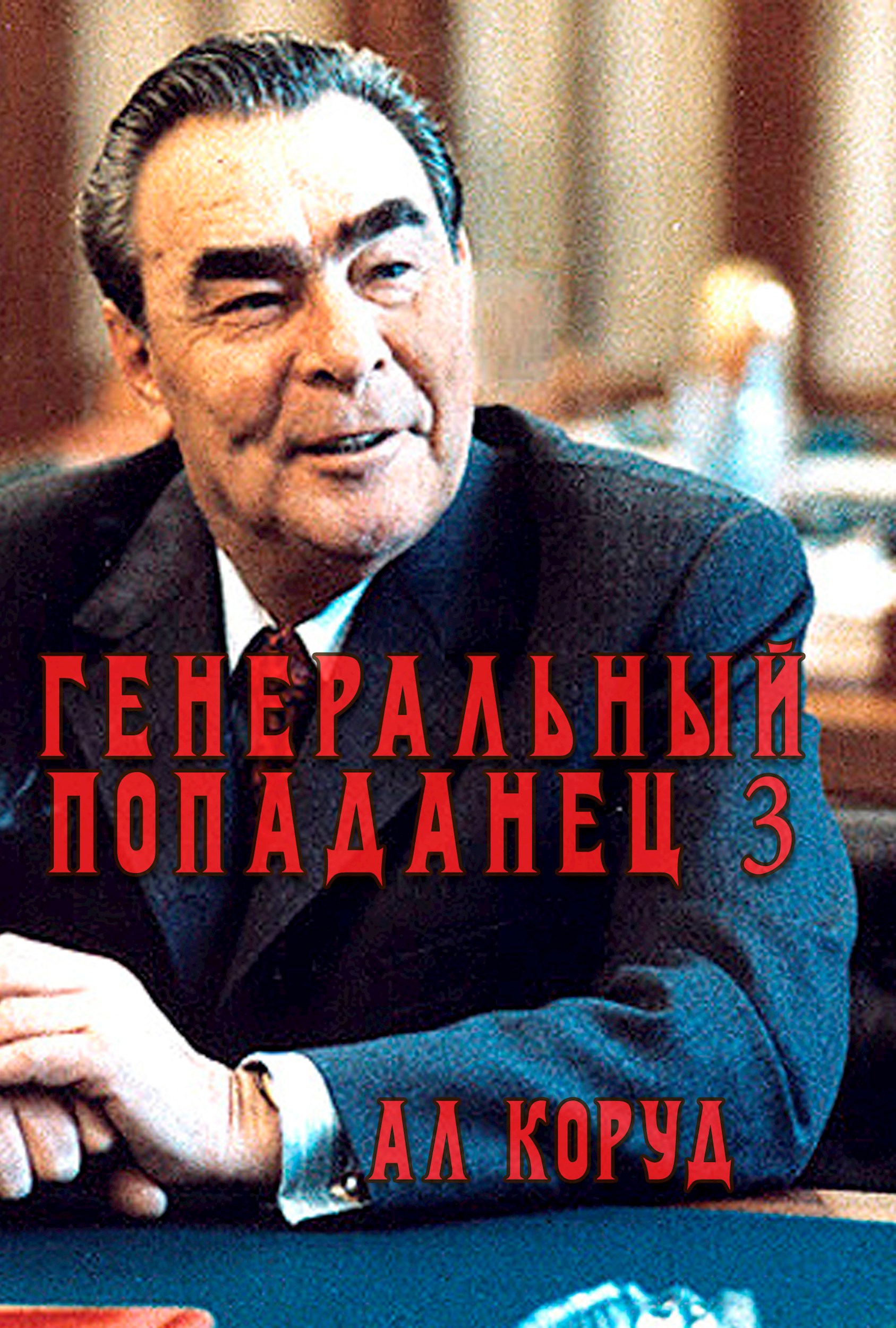 Обложка книги Генеральный попаданец 3