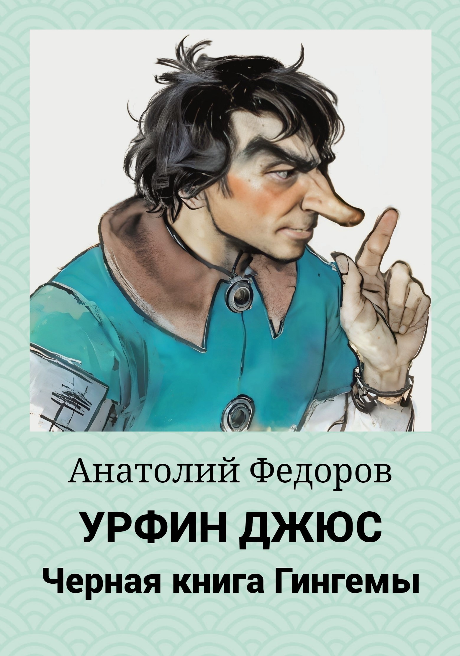 Обложка книги Урфин Джюс. Черная книга Гингемы