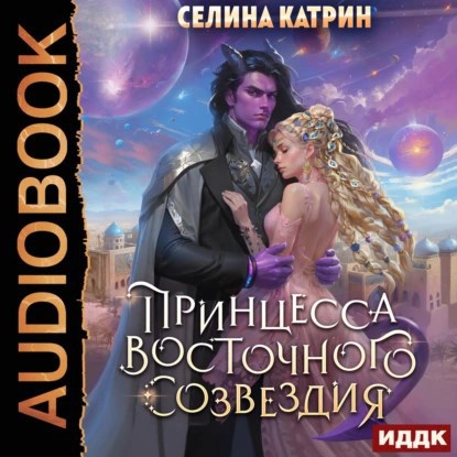 Обложка книги Принцесса Восточного созвездия