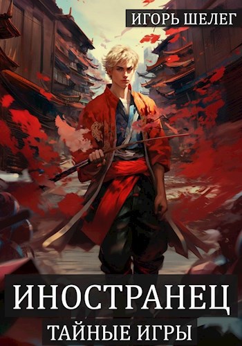 Обложка книги "Иностранец 3. Тайные игры"