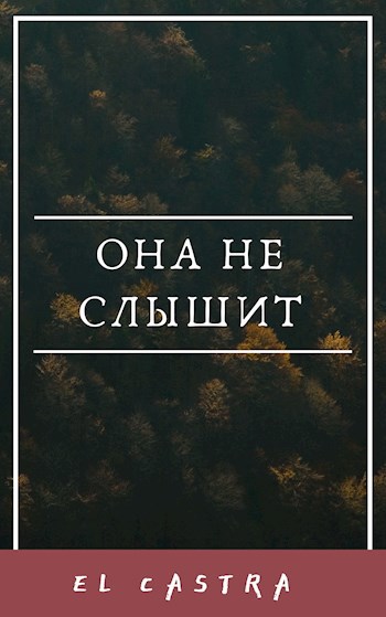 Обложка книги Она не слышит