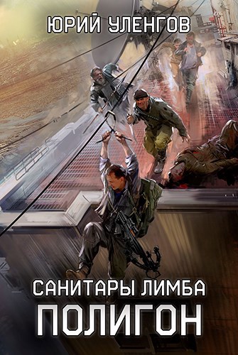 Обложка книги Полигон. Санитары Лимба