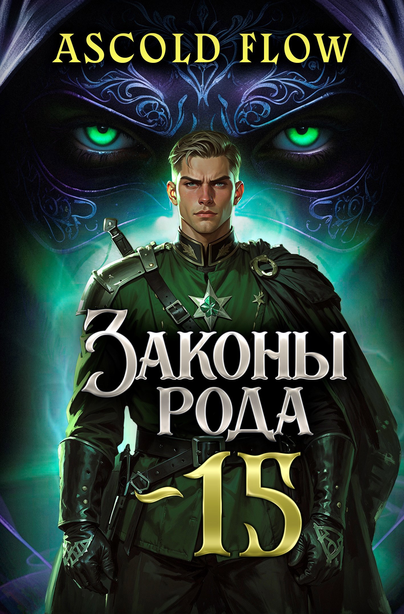 Обложка книги Законы Рода. Том 15