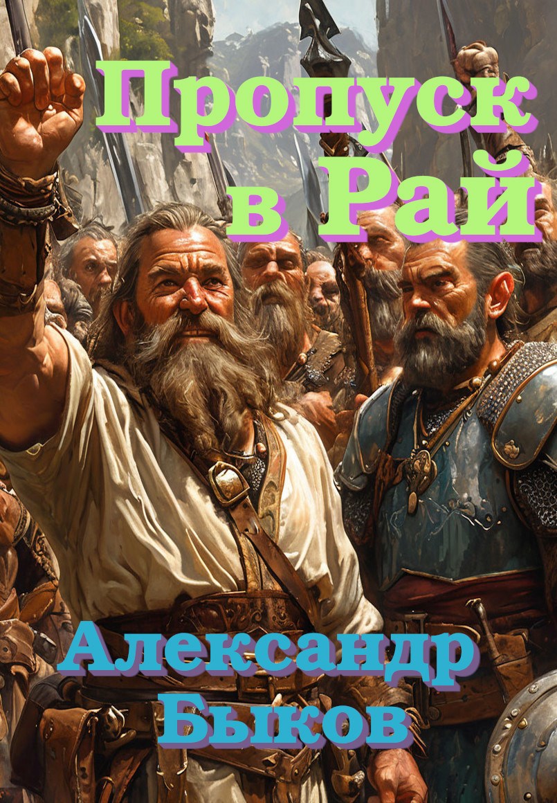 Обложка книги Пропуск в Рай