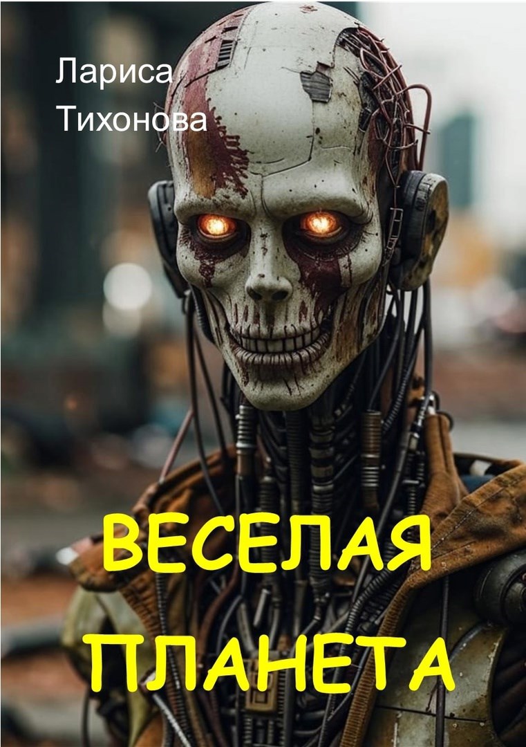 Обложка книги Весёлая планета