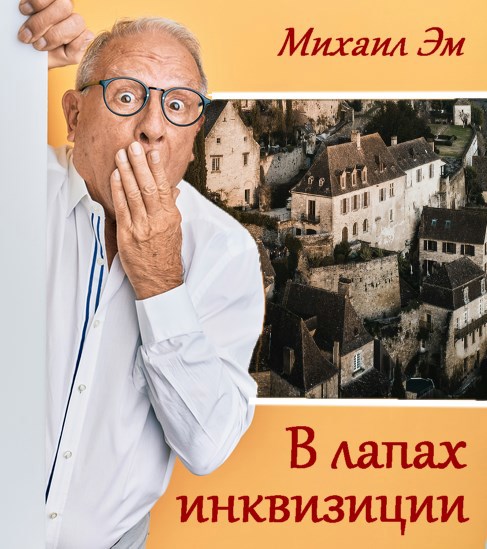 Обложка книги В лапах инквизиции