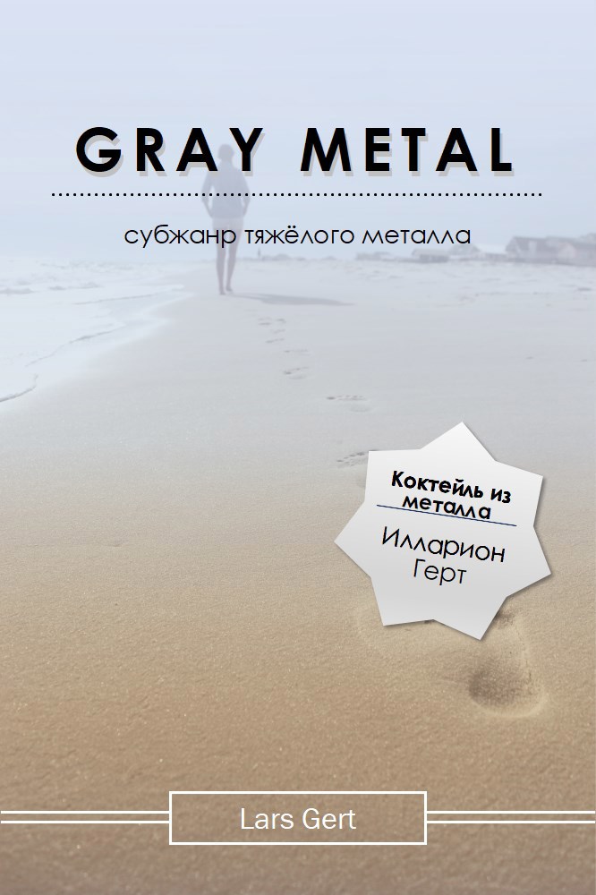 Обложка книги «Gray Metal»