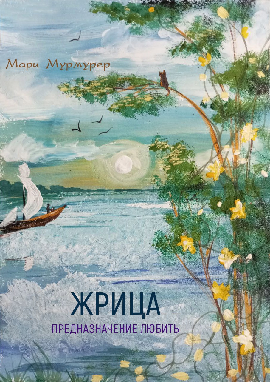 Обложка книги Жрица. Предназначение любить